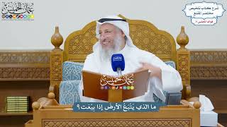 3301 - ما الذي يَتْبَعُ الأرضَ إذا بِيْعَت؟ - عثمان الخميس