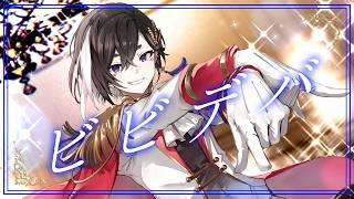 【鴉羽米丸】ビビデバ【歌ってみた】