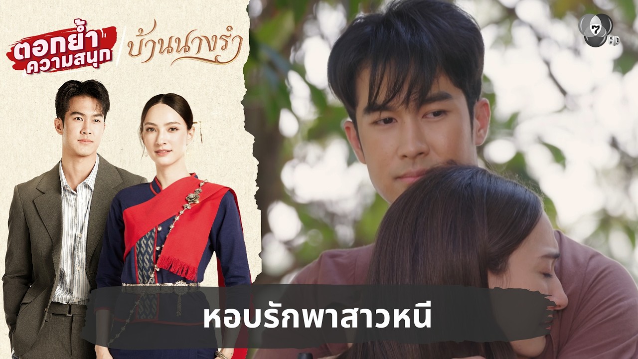 หอบรักพาสาวหนี | ตอกย้ำความสนุก บ้านนางรำ EP.1