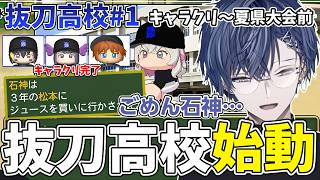 【にじ甲2026】＃1 抜刀高校始動！初めての練習試合に臨む新人監督小柳ロウ【にじさんじ切り抜き/小柳ロウ】