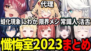 【シスターマリンの懺悔室2023】クセの強い新人ReGLOSSの懺悔が面白すぎたｗ【宝鐘マリン/白上フブキ/赤井はあと/火威青/音乃瀬奏/一条莉々華/儒烏風亭らでん/轟はじめ/ホロライブ切り抜き】