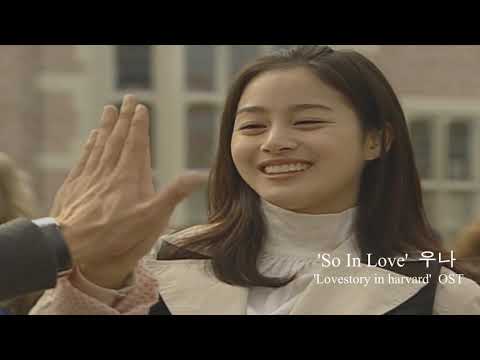 우나(UNA) - 'So In Love' (SBS 드라마 '러브스토리 인 하버드 Lovestory in Harvard' OST)