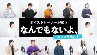 【ボイストレーナーが歌う】なんでもないよ、 / マカロニえんぴつ【歌い方解説付き by シアーミュージック】