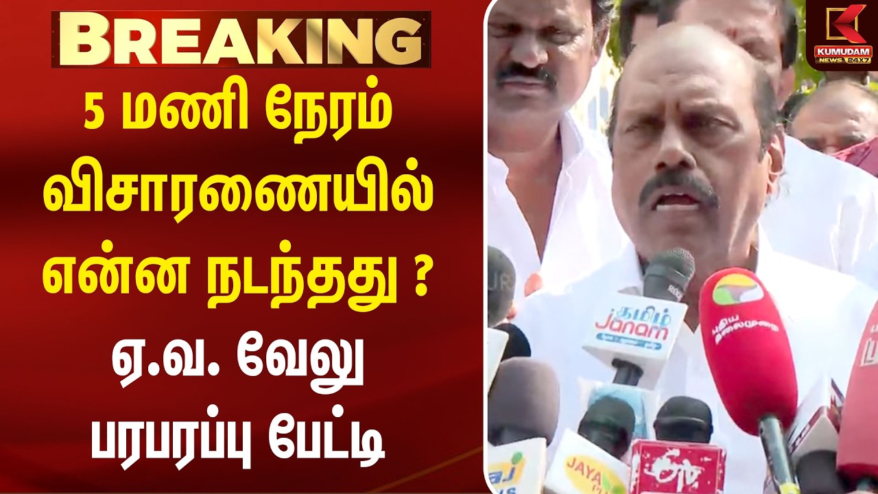 5 மணி நேரம் விசாரணையில் என்ன நடந்தது ? ஏ.வ. வேலு பரபரப்பு பேட்டி | DMK | EV Velu Press Meet