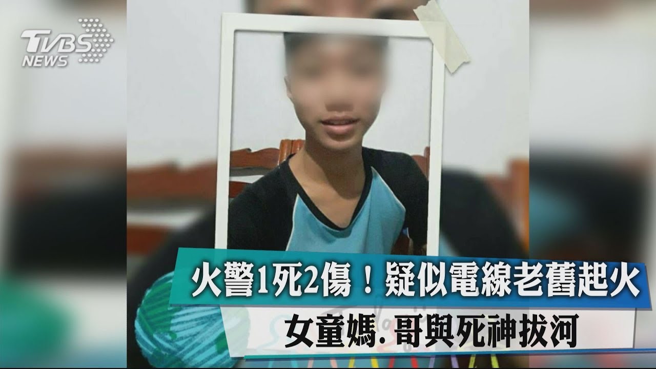 火警1死2傷!疑似電線老舊起火 女童媽、哥與死神拔河