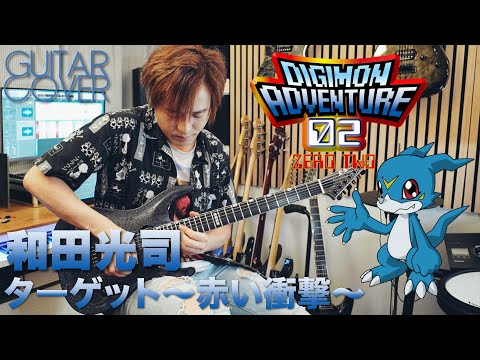 數碼暴龍主題曲 デジタルモンスター | 和田光司 ターゲット～赤い衝撃～ | Guitar Cover | TAB譜 | Digimon 02