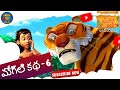 జంగిల్ బుక్ Short Story Episode 6 జంగిల్ బుక్ తెలు�