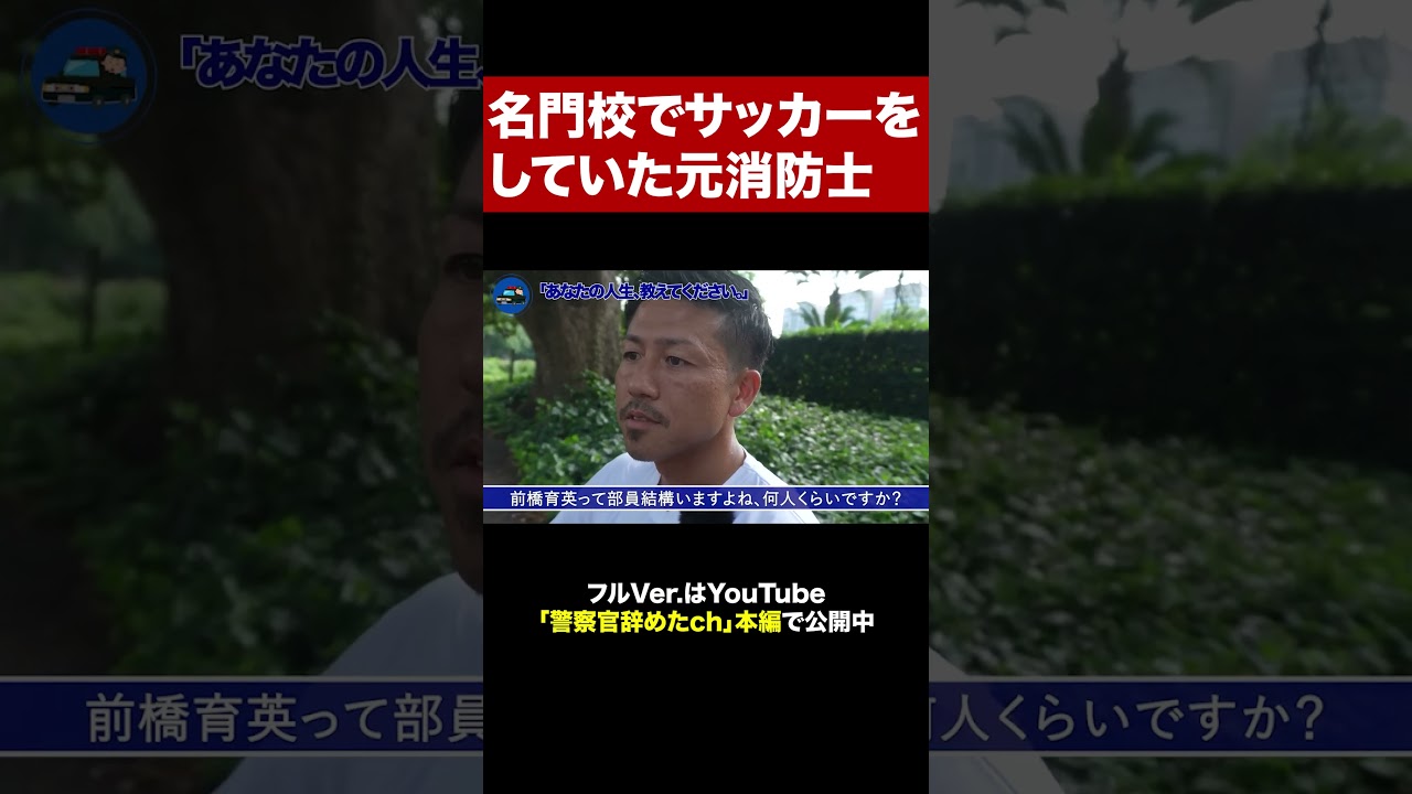 元東京消防庁消防士にインタビュー #shorts