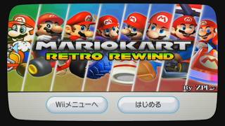 【MKW】マリオカートWii レトロリワインドであそぶ【MOD】