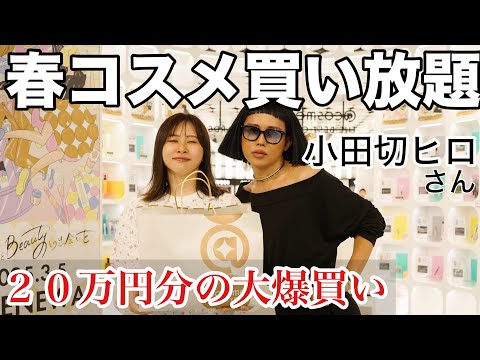 観光ビジネス学科 【２０万円超え】アットコスメを貸し切って大好きな小田切ヒロ先生に美容部員さんしてもらったらめちゃくちゃ良い女になれた気がする