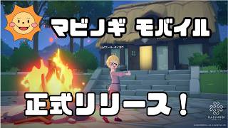 【マビノギモバイル】正式リリース！いよいよ本編スタート✨新米冒険者の始まり【ティルコネイル】