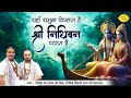 यहाँ यमुना किनारा है श्री निधिवन प्या�