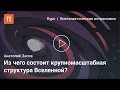 Крупномасштабное распределение галактик - Анатолий Засов 