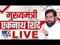 CM Eknath Shinde PC LIVE | अहमदनगरमधून मुख्यमंत्री एकनाथ शिं