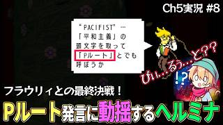 【Ch5実況Part8】最終決戦！ 大量のアンテ要素で感情がグチャグチャになるヘルミナ 【DELTARUNE】