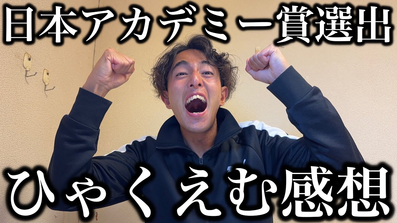 映画ひゃくえむが日本アカデミー賞優秀アニメーション作品賞を授賞！感想を語る！