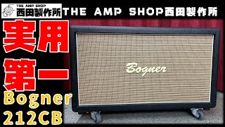 【試奏動画～売約済】実用的な12インチ2発、抜群のヌケとトーン　Bogner 212CBのご紹介【SOLD】
