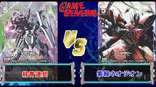 【ガンダムカードゲーム】逆シャアが参戦したからにはやらなば！『緑青連邦』VS『紫緑ネオジオン』【GD05 Freedom Ascension】