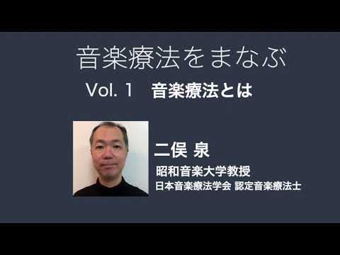 【昭和音楽大学】音楽療法をまなぶ―Vol.1 「音楽療法とは」
