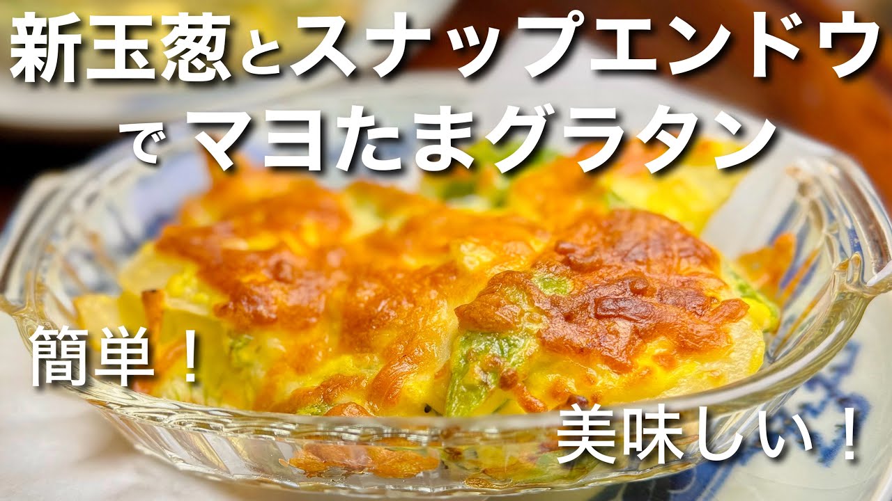新玉葱とスナップエンドウ！卵とマヨネーズで簡単グラタン！