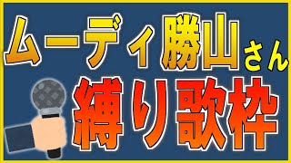 テイク2 - 【歌枠】ムーディ勝山さん縛りうたわく🎤🎤【にじさんじフミ】