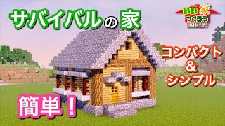【マインクラフト】簡単！シンプル＆低コストな家の作り方講座(内装も) 〜いい家つくろうMinecraft〜【建築】