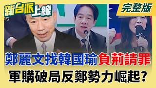 國民黨「反鄭勢力」崛起？ 鄭麗文幫季麟連「負荊請罪」韓國瑜只回6個字...2028主帥親征總統大位？！│李正皓 主持│【新台派上線 完整版】20260506│三立新聞台