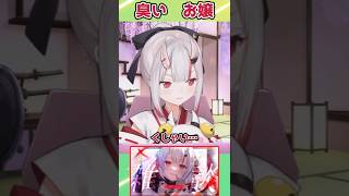 【ホロライブ切り抜き】臭いお嬢【百鬼あやめ】#shorts