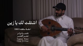 كلمات اغنية اشتقت لك يا زين وانت اشتقت لي عمر العمر