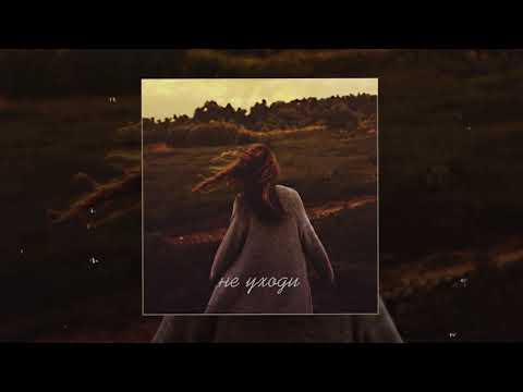 Xamm - Не уходи (Официальная премьера трека)