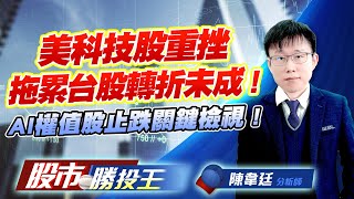 美科技股重挫拖累台股轉折未成 ! AI權值股止跌關鍵檢視 ! #美光 #輝達 #台積電 #廣達 #鴻海 #緯創 (圖)