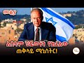 ለሰላም ህይወቱን የከፈለው ጠቅላይ ሚኒስትር ይስሐቅ ራቢን Yit