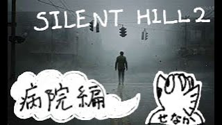 【SILENT HILL 2 remake】#3