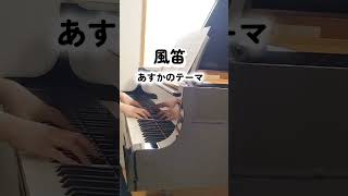 Download lagu 【風笛　あすかのテーマ】NHK連続テレビ小説　大島ミチルさん作曲　 #ピアノ #piano #ぷりんと楽譜 mp3