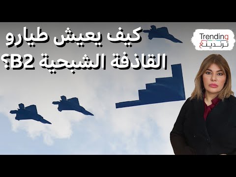 فيديو | كيف يقضي طيارو المقاتلة B2 الشبحية عشرات الساعات داخل قمرة القيادة؟