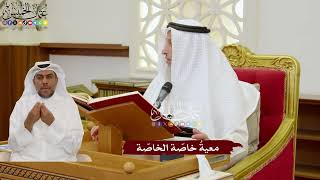 1101 - معيةُ خاصّة الخاصّة - عثمان الخميس