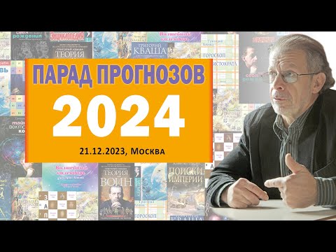Григорий Кваша. Парад прогнозов -2024 (21.12.2023)