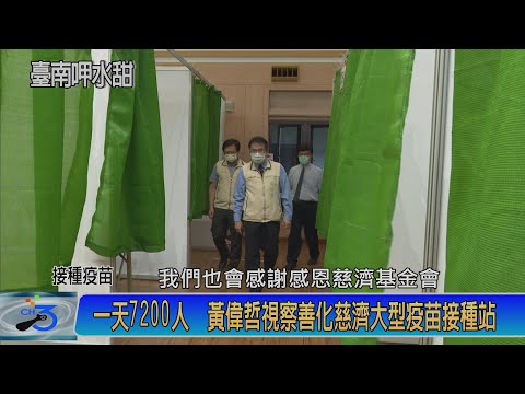 一天7200人 黃偉哲視察善化慈濟大型疫苗接種站