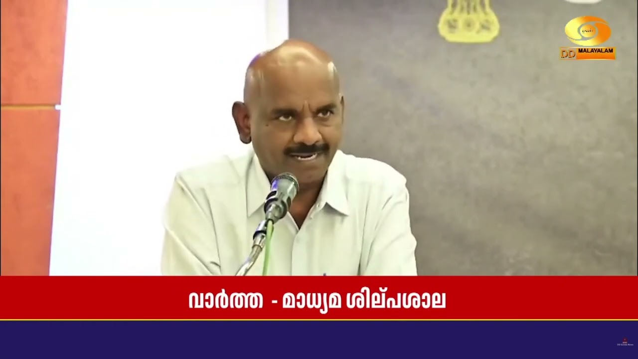 പ്രാദേശിക മാധ്യമപ്രവർത്തകർക്കായി  'വാർത്ത' മാധ്യമ ശ?