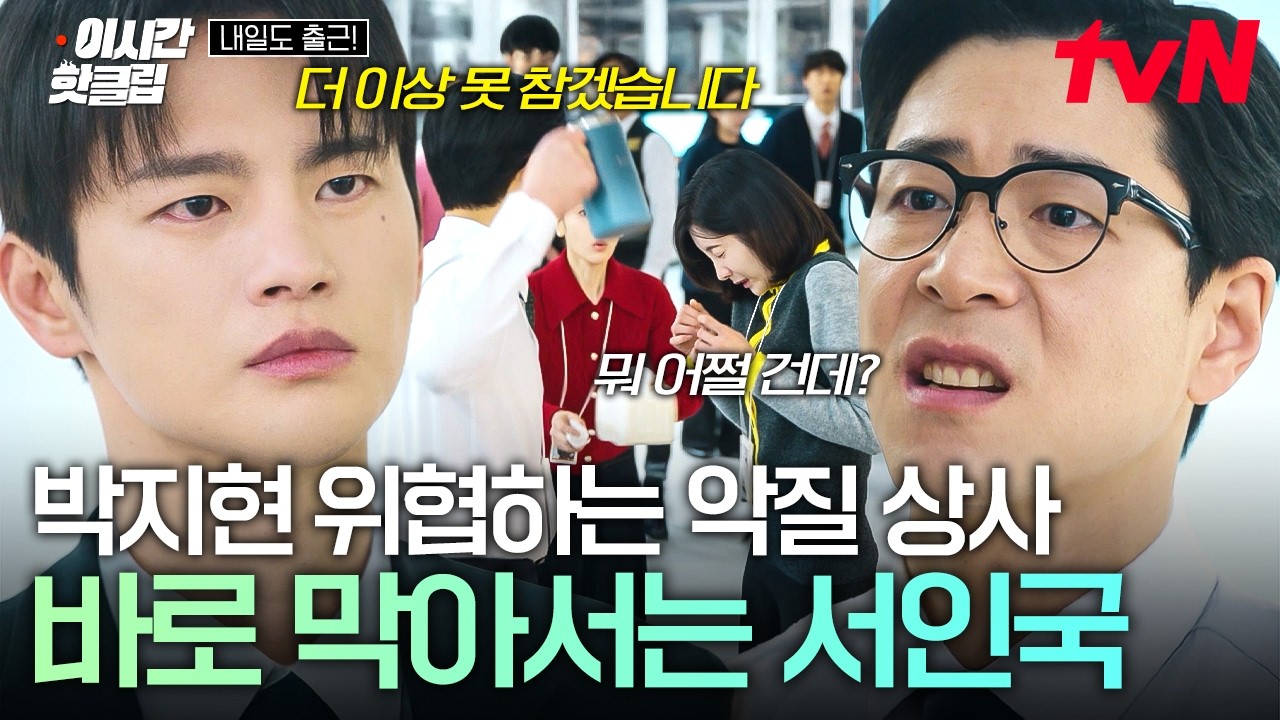[#내일도출근!] 폭력 행사하려는 악질 상사에게서 박지현을 지켜주는 서인국🔥