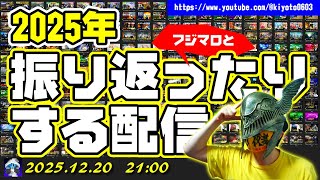 【雑談】 2025年振り返ったりする配信 【withフジマロ】