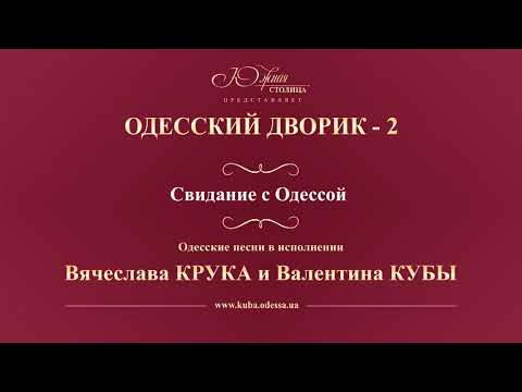 Валентин Куба и Вячеслав Крук - Свидание с Одессой