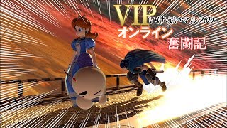 【スマブラSP】Part 2 VIPいけないマルスのオンライン奮闘記