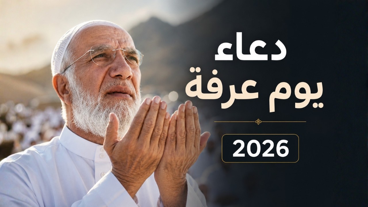 دعاء يوم عرفة 2026