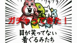 【ガチャ】『目が笑ってない着ぐるみたち』をガチャってきた！