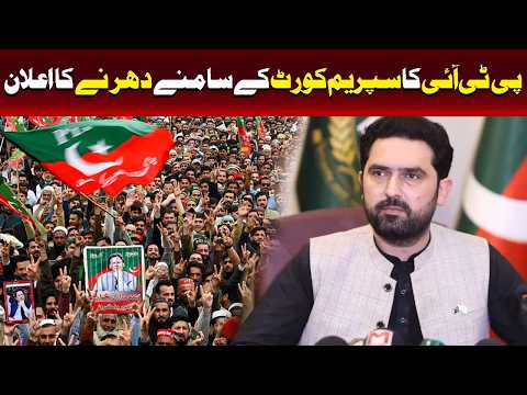 پی ٹی آئی کا سپریم کورٹ کے سامنے دھرنے کا اعلان