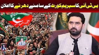 پی ٹی آئی کا سپریم کورٹ کے سامنے دھرنے کا اعلان