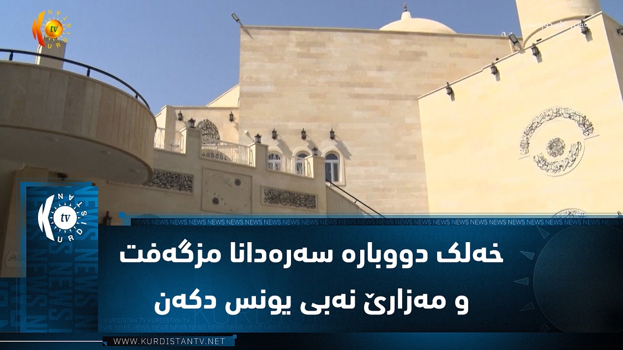 ڤیدیۆ | موسڵ.. پشتی نۆژەنکردنێ خەلک دووبارە سەرەدانا مزگەفت و مەزارێ نەبی یونس دکەن