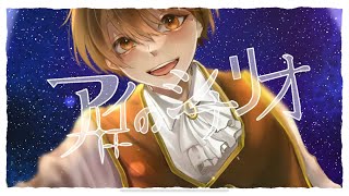 - 【一万人記念で】アイのシナリオ 歌ってみた / みぬた
