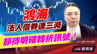 鴻海法人借券連三減，靜待明確轉折訊號！｜台股攻略｜劉烱德 (圖)